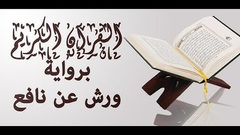 الحزب 60 من المصحف المرتل برواية ورش عن تافع