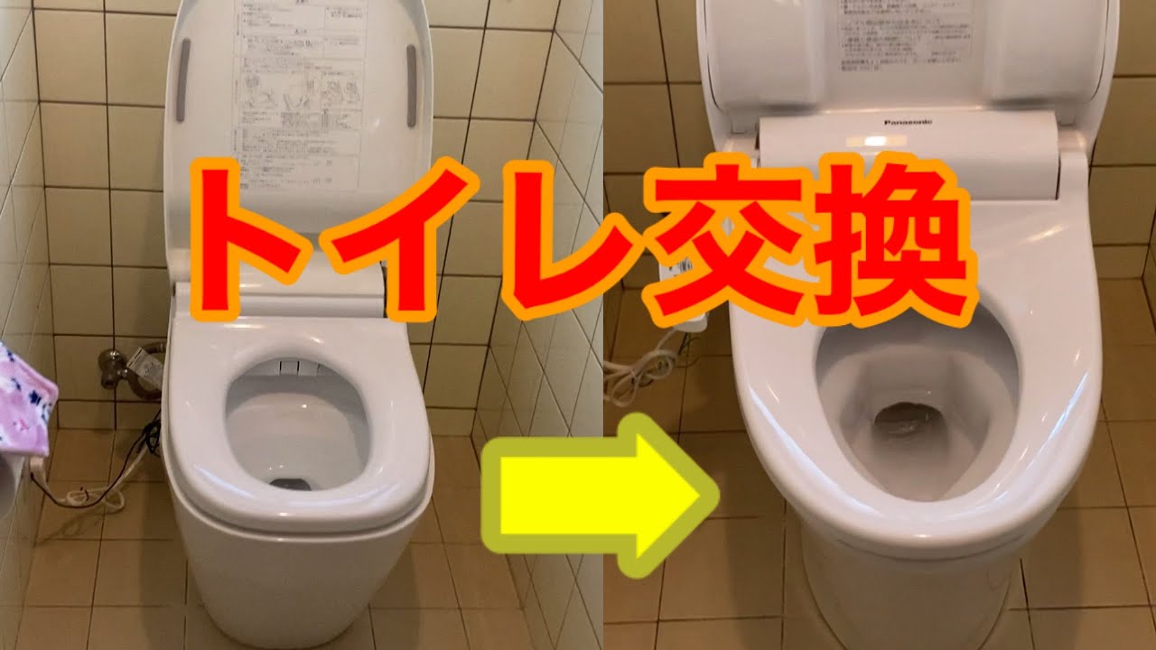 トイレ取り替え】タンクレストイレからタンク有りトイレ。 - YouTube