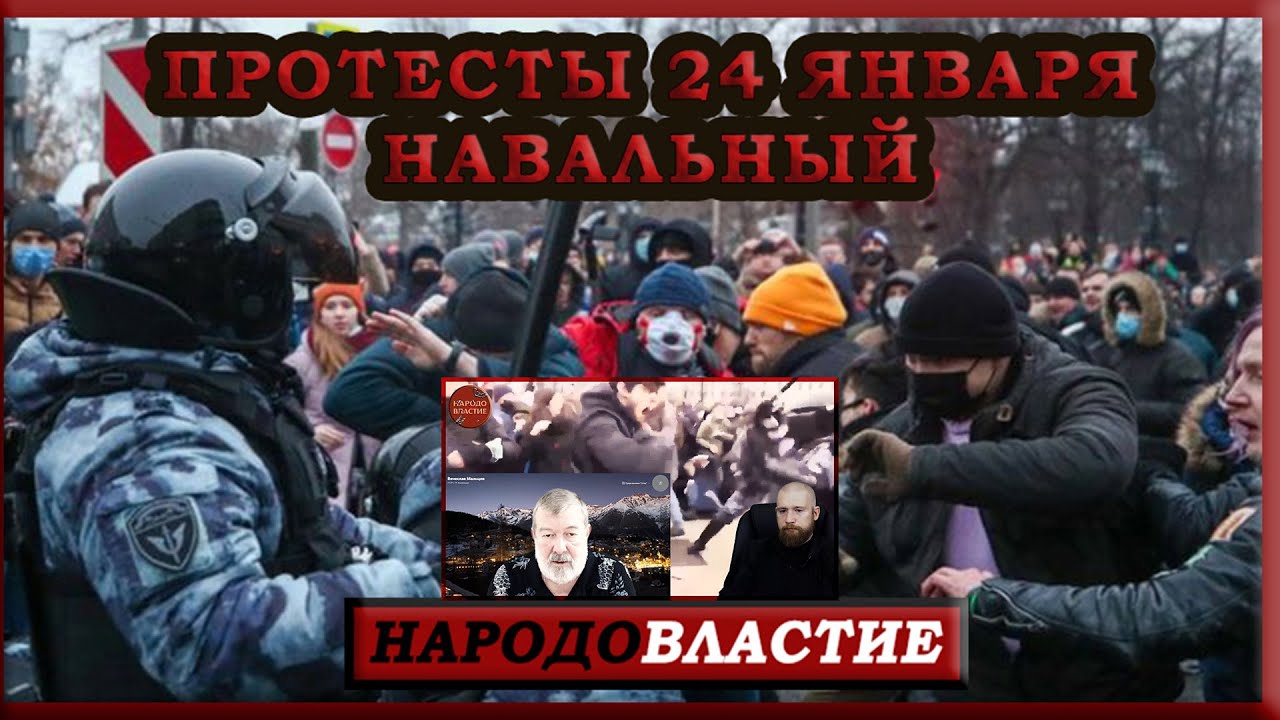 ПРОТЕСТЫ 24 ЯНВАРЯ!! НАВАЛЬНЫЙ