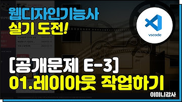 2023년 웹디자인기능사 E3유형-01레이아웃 코딩하기