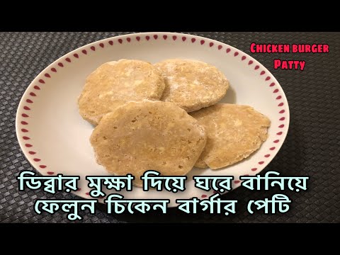 ভিডিও: পিঠে বার্গার রান্না কিভাবে