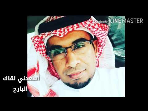 أسعدني لقاك البارح