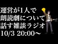 朗読劇について話します
