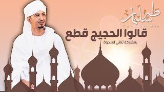 طه سليمان Taha Suliman - قالوا الحجيج قطع