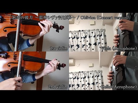 忘却の彼方 ～蛮神シヴァ討滅戦～ / Oblivion (Concert Version) Violin and Aerophone ver.