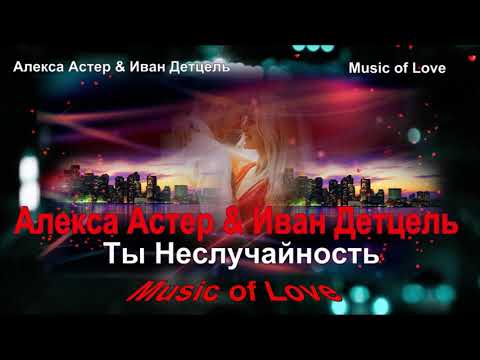 Алекса Астер & Иван Детцель Ты Неслучайность 2020