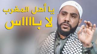 يا أهل المغرب لا باااس - كلمات قوية للشيخ محمود الحسنات بعد طول انتظار