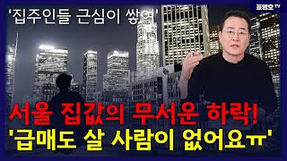 '영끌폭탄 속수무책의 반값 매물` 곡소리 나는 서울아파…