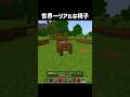 世界一リアルな椅子の作り方 #マイクラ #shorts