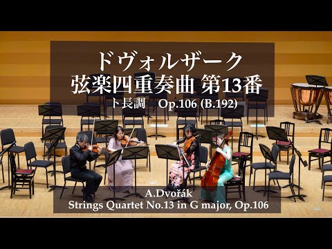 ドヴォルザーク 弦楽四重奏曲 第13番 ト長調 Op.106 (B.192