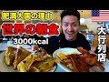 【メガ朝食】肥満大国アメリカで超人気店の朝食が色々想像を超えてた