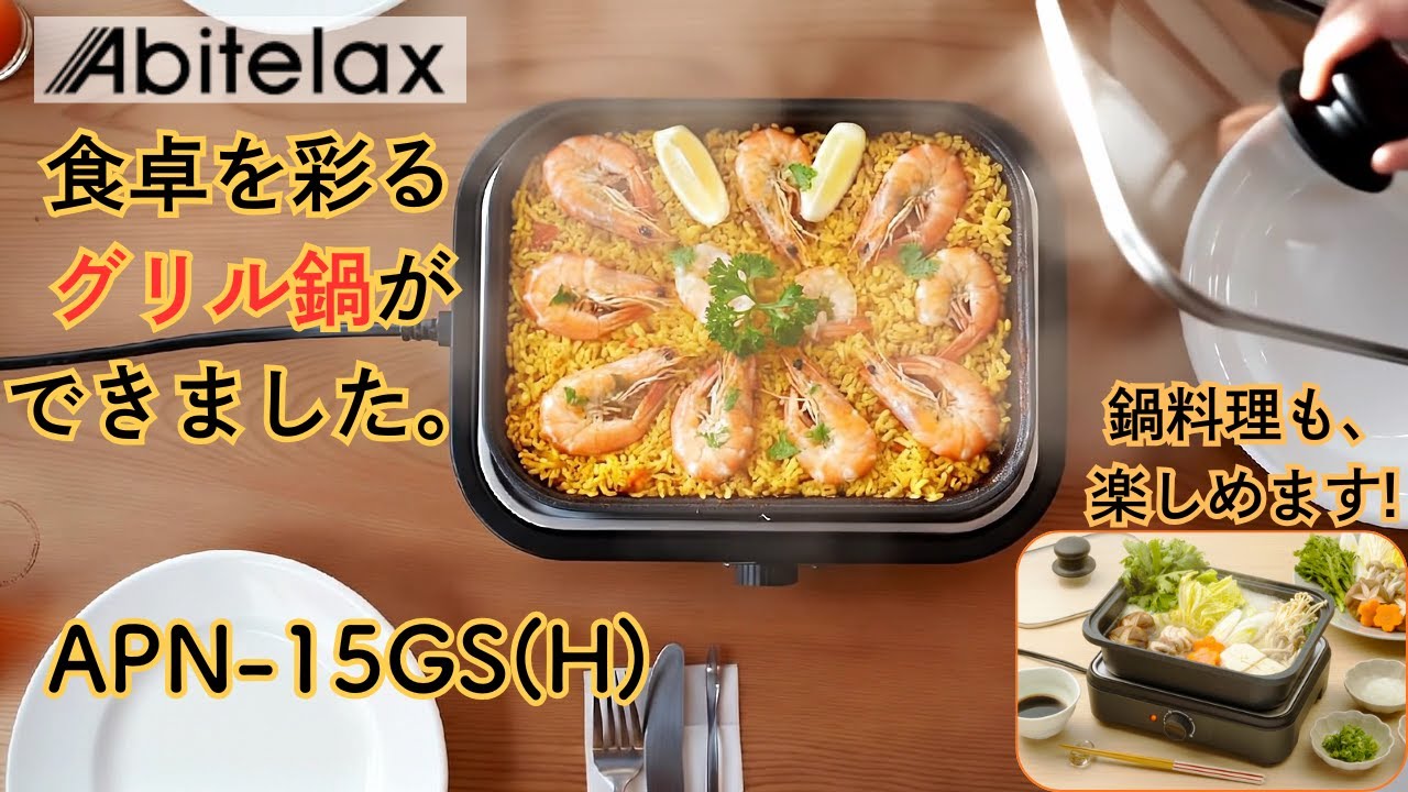 2つのプレートで料理がもっと楽しくなる！アビテラックスのマルチ