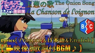 映像 歌詞 ３languages 付 玉葱の歌 ｂｃ自由学園amv ガールズ パンツァー最終章 Lyrics Francais 日本語 English Youtube