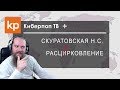 Киберпоп плюс Скуратовская: Расцерковление