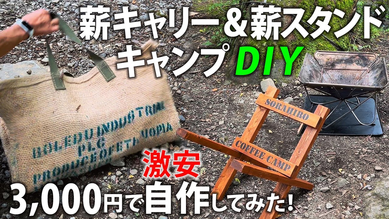 キャンプDIY】薪キャリーと薪スタンドを3000円で自作して奥さんとソロ 