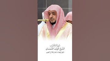 سورة الأحزاب | الشيخ #الوليد_الشمسان