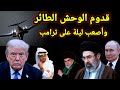 خطير قدوم الوحش الطائر ورأس مقتدى الصدر مطلوبة وليلة هى الأصعب على ترامب