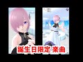 【FGOW】誕生日限定楽曲「Precious Day」(操作なし)【Fate/Grand Order Waltz in the MOONLIGHT/LOSTROOM】