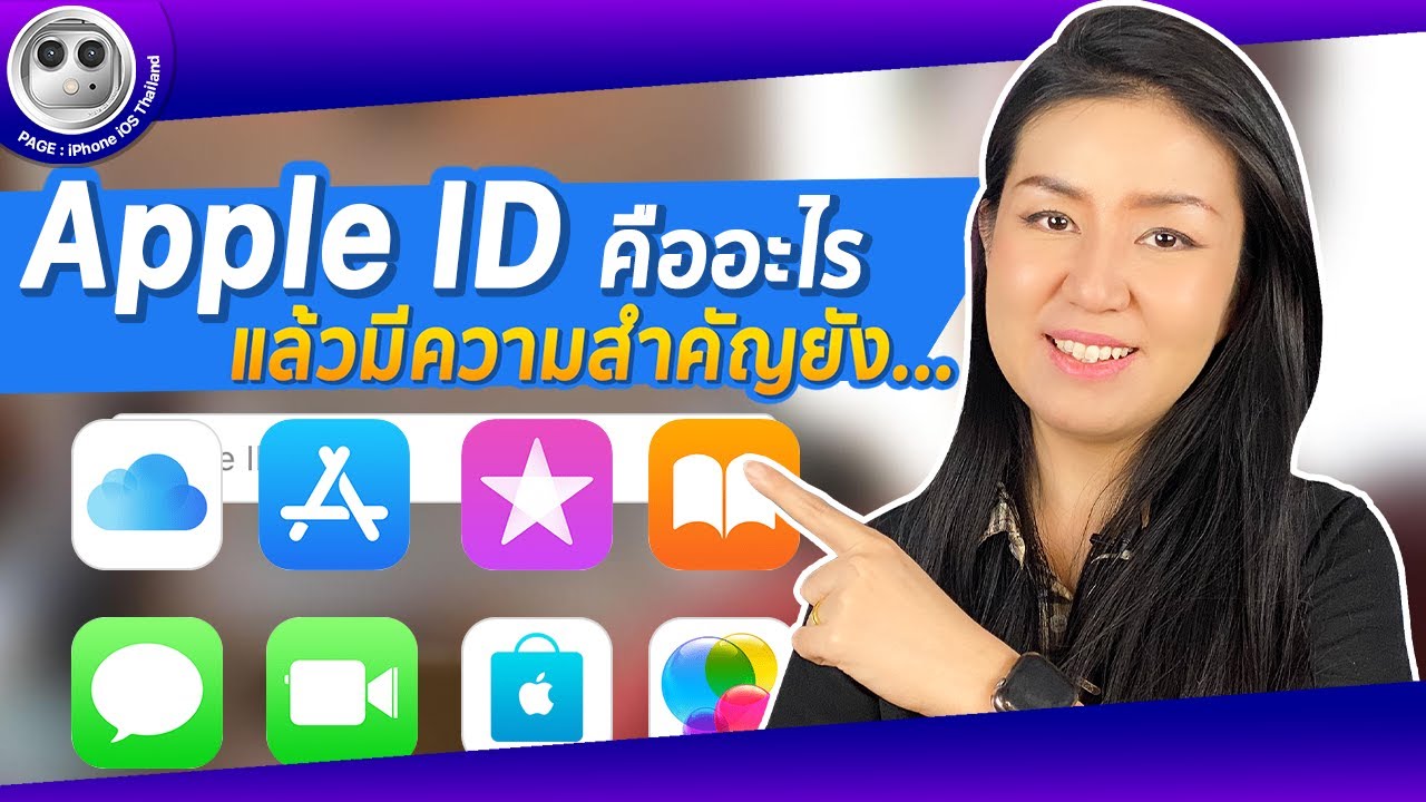 แอ ป เปิ้ ล id  Update 2022  Apple ID คืออะไร แล้วมีความสำคัญยังไง....