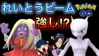 ポケモンgo れいとうビームミュウツーとルージュラ比較してみた結果 とっつよの女 Youtube ポケモンgo れいとうビームミュウツーとルージュラ比較してみた結果 とっつよの女 Youtube