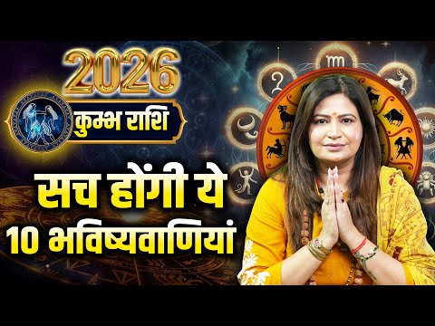 Kumbh Rashi 2026 | सच होंगी ये 10 बड़ी भविष्यवाणी । Dr. Amayraa Yadav