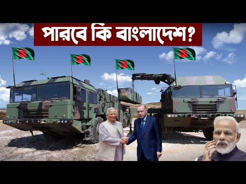 PAK REACTS বাংলাদেশ কি ভারতের রাফাল বিমানঘাঁটি ধ্বংস করতে পারবে? Bangladesh Army Bora khan missile