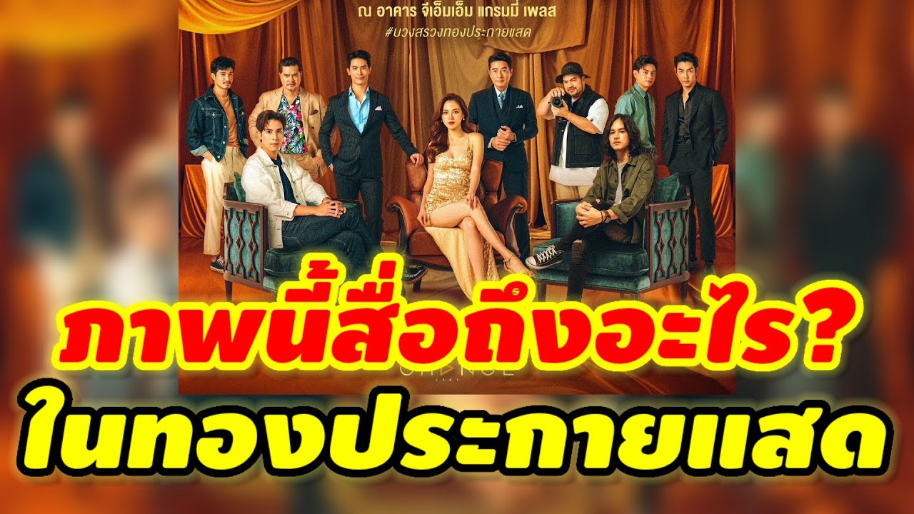วิเคราะห์ความหมายแฝงในละคร”ทองประกายแสด” #ทองประกายแสดตอนล่าสุด