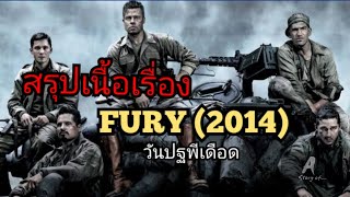 สปอยหนัง Fury วันปฐพีเดือด(2014)