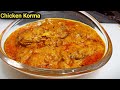 Mughlai Chicken Korma Recipe/शादियों वाला चिकन कोरमा/How To Make Chicken Korma/Chef Ashok