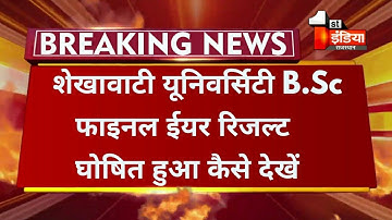 Shekhawati University B.Sc फाइनल ईयर रिजल्ट 2021 घोषित हुआ /Pdusu B.Sc Final Year Result Kaise Dekhe