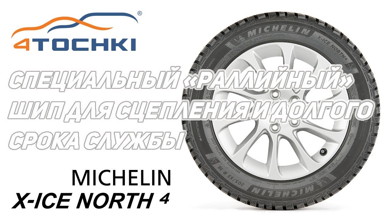 Специальный «раллийный» шип Michelin X-Ice North 4 для сцепления