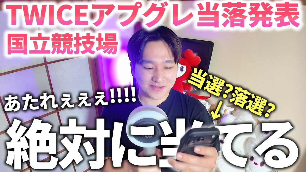 TWICE アプグレ当落発表！アリーナ前列でどうしても見たいんだ！ - YouTube
