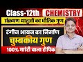 L-5 Ch-4 संक्रमण धातुओं का चुंबकीय गुण, d-d संक्रमण, रंगीन आयन का निर्माण | d block Elements