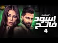 شاهد المسلسل اللبناني الحصري اسـود فـاتـح الحلقة 4 بطولة معتصم النهار هيفاء وهبي 