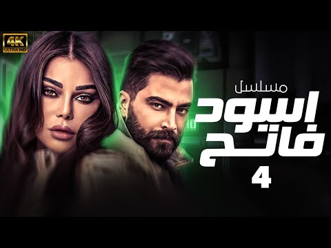 شاهد المسلسل اللبناني الحصري اسود فاتح الحلقة 4 بطولة معتصم النهار هيفاء وهبي