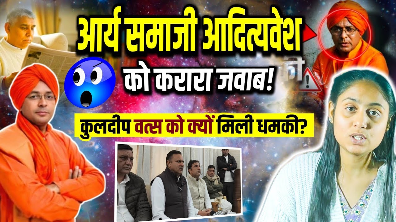 🔥स्वामी आदित्यवेश को करारा जवाब😱पाखंडी की पोल खोल विधायक कुलदीप वत्स को मिली धमकी😳 l 