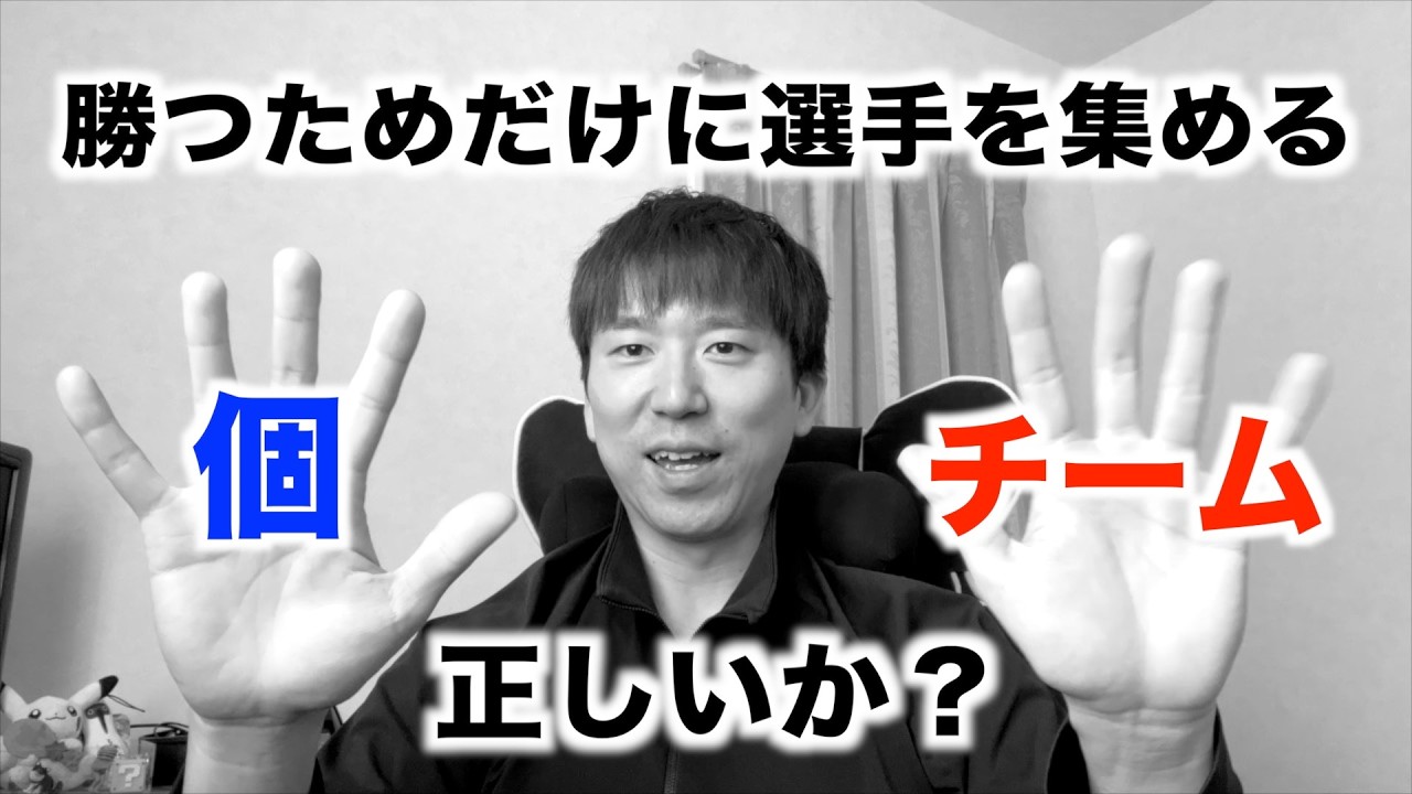 勝つための寄せ集めチームはありかなしか？