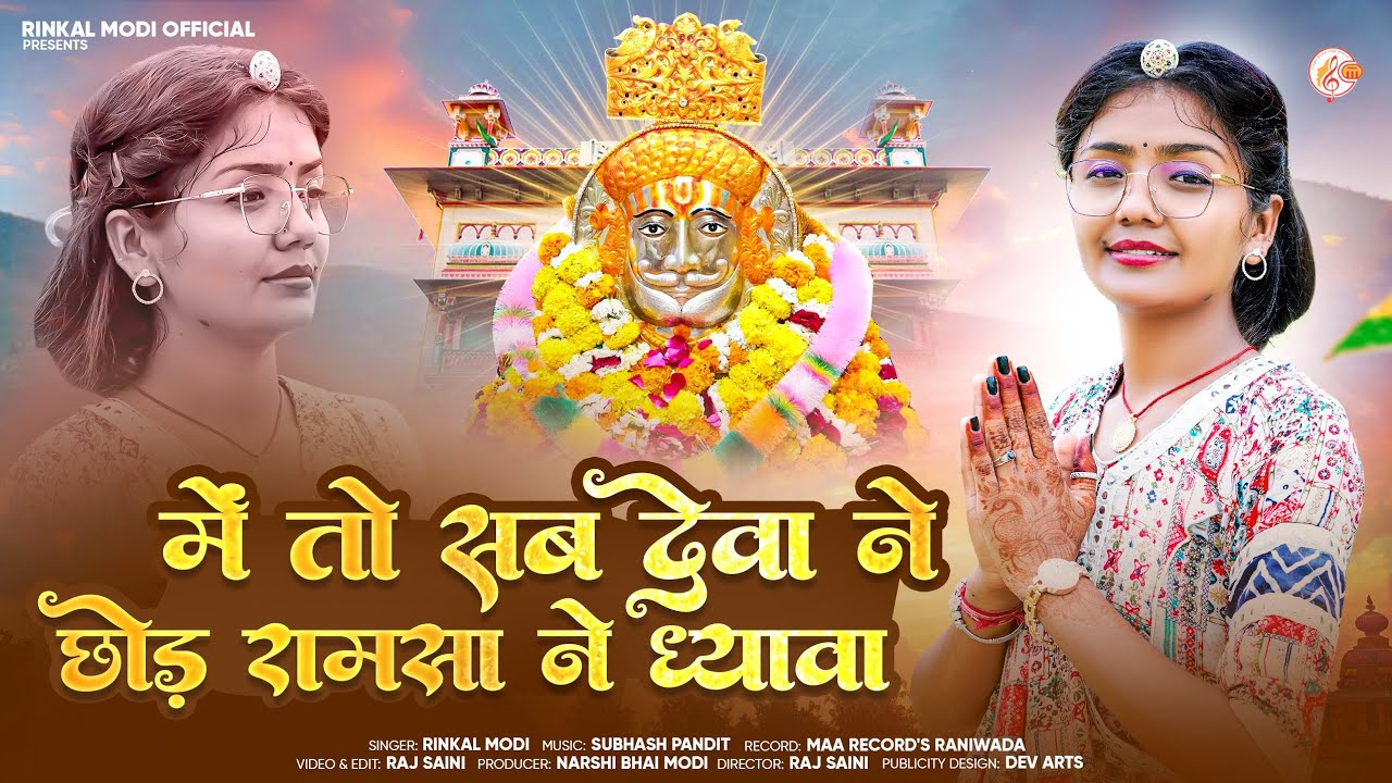 Rinkal Modi - में तो सब देवा ने छोड़ रामसा ने ध्यावा !! Baba Ramdev ji Bhajan 2025 !! रामदेवजी भजन 