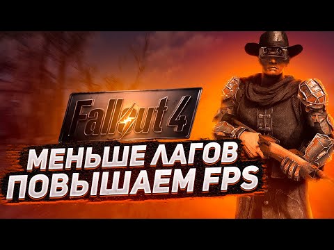 Видео: FALLOUT 4 ОПТИМИЗАЦИЯ⚡️Как Повысить Fps Fallout 4