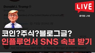 [LIVE] Make로 인플루언서 SNS 올라오면 번역/요약해서 알림받기