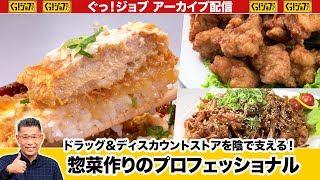ドラッグ＆ディスカウントストアを陰で支える！惣菜作りのプロフェッショナル ／ぐっ！ジョブ・アーカイブ（2025年7月12日放送）