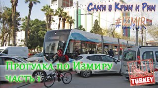 Сами в Измир - прогулка по городу и его районам. Часть 1