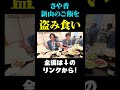 さや香新山のご飯を盗み食い#shorts #見取り図#さや香