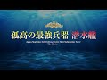 【潜水艦】孤高の最終兵器「我ら戦闘の用にあり」海自レジェンド艦長たちの言葉