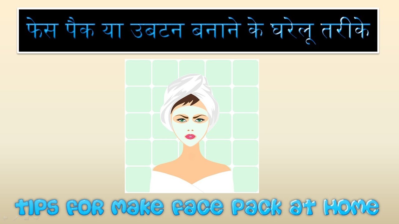 Gharelu Desi Upchar How to Make Face Pack at Home 19 YouTube