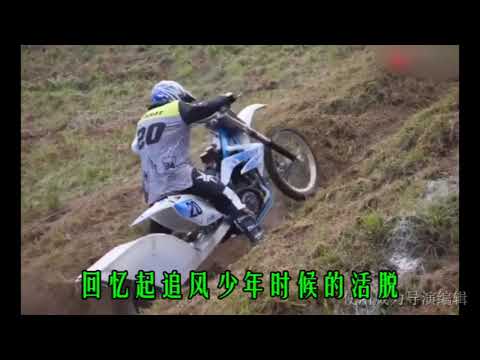 《野摩托》摇滚歌词版尽显80后儿时回忆 著名填词人俞小明力作
