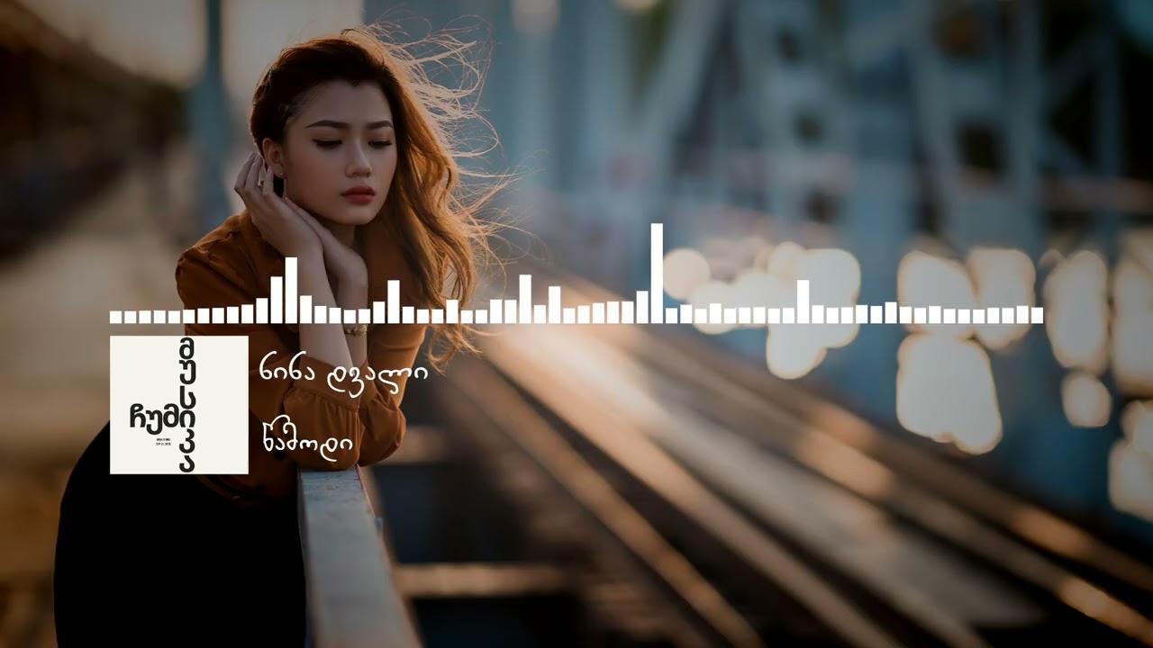 ნინა დვალი - წამოდი | nina dvali - wamodi (sad vibe music)