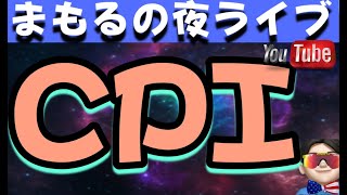 ８月１２日　まもるの一般夜ライブ‼️CPIマジで運命の分かれ道‼️