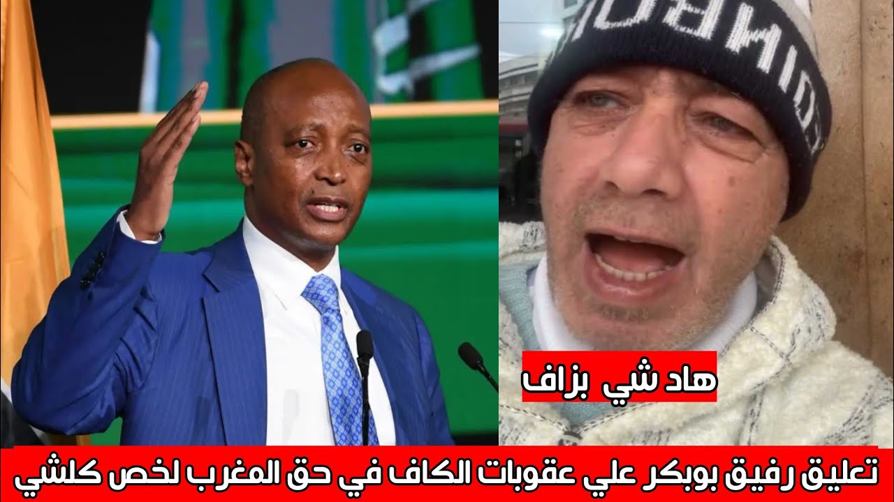 تعليق رفيق بوبكر علي عقوبات الكاف الصادمة في حق المغرب  لخص كل شئ