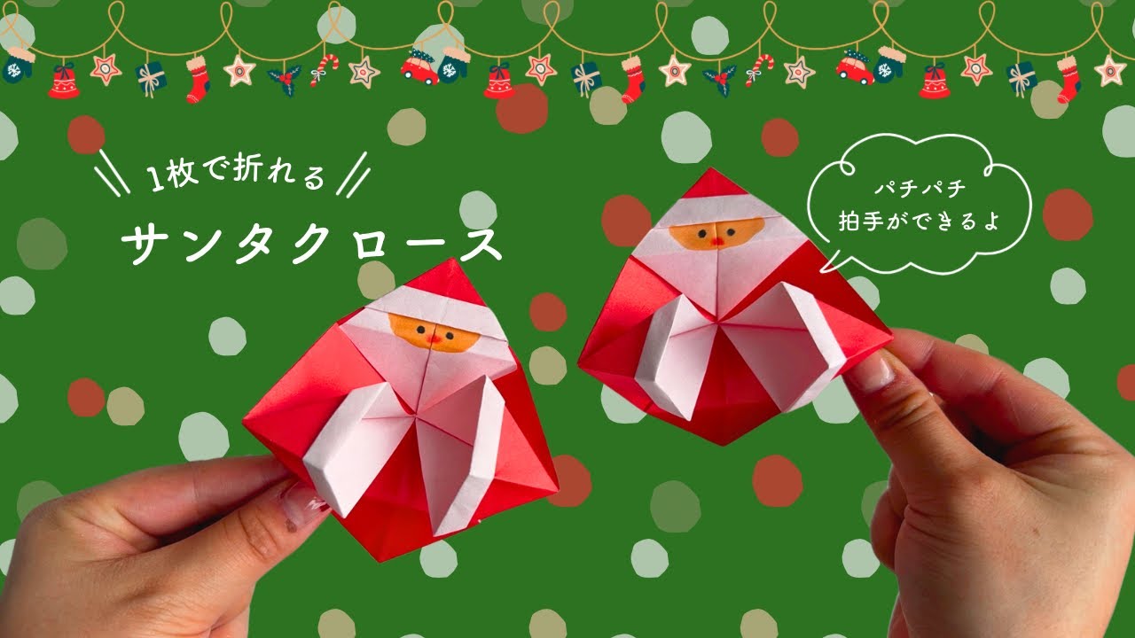 1 piece of origami] Santa Claus who can play with crackling *Audio